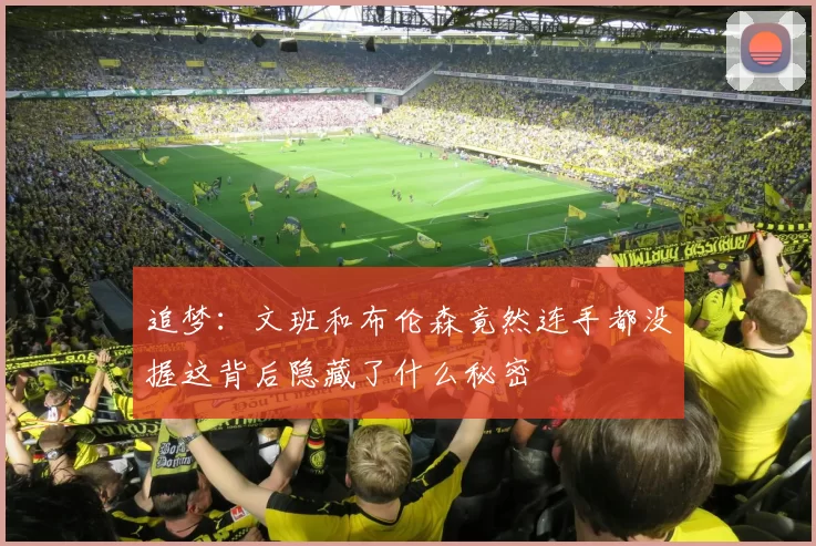 追梦：文班和布伦森竟然连手都没握这背后隐藏了什么秘密