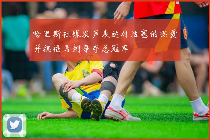 哈里斯社媒发声表达对活塞的热爱并祝福马刺争夺总冠军
