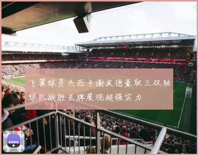 飞翼球员杰西卡谢泼德豪取三双助球队战胜王牌展现超强实力